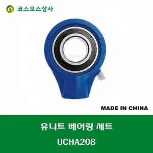 UCHA208 중국산 유니트 베어링 세트 원통구멍형 UNIT BEARING SET 내경 40MM, 1개