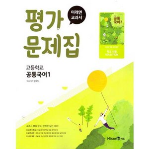 [미래엔에듀] 고등 공통국어1 평가문제집(미래엔 신유식)(2025), 미래엔, 단품, 단품