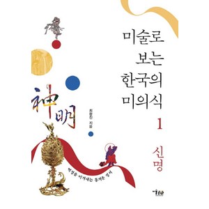 미술로 보는 한국의 미의식 1: 신명:역경을 이겨내는 흥겨운 정서, 미술문화, 최광진 저