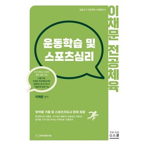 2023 이채문 전공체육 운동학습 및 스포츠심리, G북스(지북스)