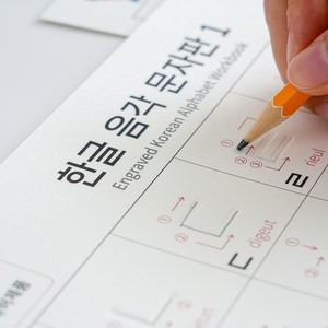 손가락으로 배우는 한글 음각 문자판 - 한국어 버전