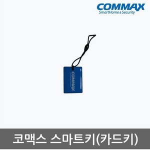 도어락 카드키 웰콤 유니코 게이트맨 코맥스 이츠락 하이빅 삼성 도어록, 1개, 코맥스카드키