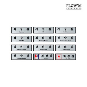 쁘띠팬시 FH6511 알루미늄 표지판 250 x 80 mm, 화장실, 1개