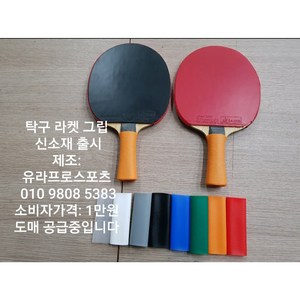 탁구라켓그립, 파랑, 1개