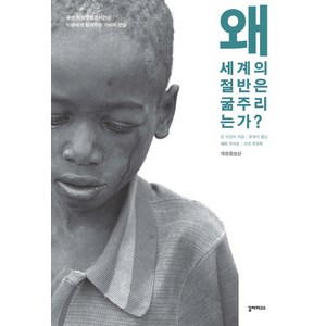 왜 세계의 절반은 굶주리는가?:유엔 식량 특별조사관이 아들에게 들려주는 기아의 진실, 갈라파고스, <장 지글러> 저/<유영미> 역