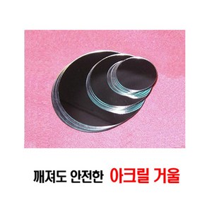 깨지지않는 아크릴 안전거울/3.5cm(50개)~11cm(8개), 원형8cm(15개/봉), 15개