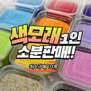 색모래 1인소분 판매 / 색모래 250g / 색모래테라리움 / 원예수업 및 원예키트 구성, 01빨강, 1개