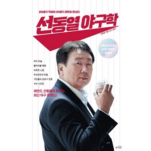 선동열 야구학:20세기 직감이 21세기 과학과 만났다, 생각의힘