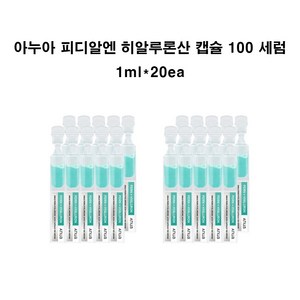 3초 광채+ PDRN 피디알엔 히알루론산 캡슐 100 인공눈물 세럼 앰플, 20개, 1ml