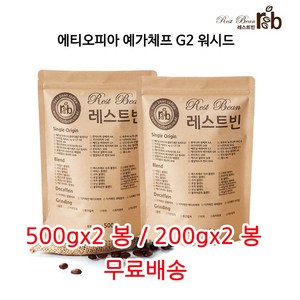 에티오피아 예가체프 G2 워시드, 중간입자(핸드드립), 500g, 2개