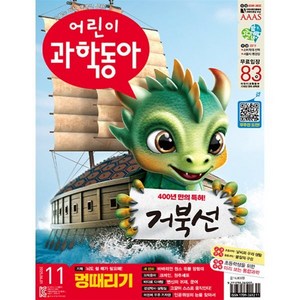 어린이과학동아 (격주간) : 11호 (6/1) [2025], 동아사이언스, 동아사이언스 어린이과학동아편집부