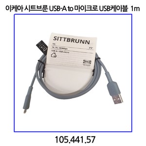 이케아 시트브룬 USB-A to 마이크로 USB케이블 라이트블루 1m 105.441.57, 1개