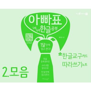 아빠표 5세 6세 한글 공부 2: 모음:1달 만에 읽고 쓴다 | 부록: 한글 교구 카드 따라쓰기 노트, 마이클리시