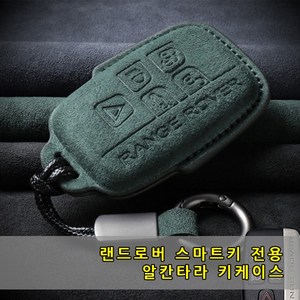 랜드로버 전용 알칸타라 스마트키 케이스 키홀더 키링 열쇠고리 악세사리 레인지로버 스포츠 벨라 이보크 보그 RR RS 디스커버리 스포츠 디펜더, B-(신형), 01.카키