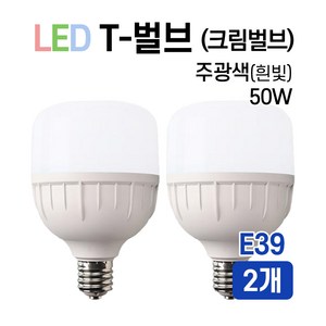 라인조명 LED T-벌브 크림벌브 50W E26 E39, 2개, E39 x 50W, 주광색