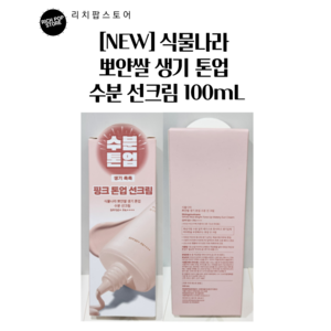 식물나라 뽀얀쌀 생기 톤업 수분 선 크림 100ml, 2개