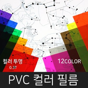 고필름 PVC컬러필름(두꺼운셀로판지) 12컬러, 투명(주황)_300x400mm(10매)