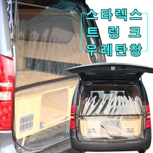 [미소모기장] 스타렉스전용 트렁크우레탄창/ 비바람 한겨울 스텔스 차박 필수아이템/ 국내제작/ 차량에 꼭맞는 전용 TPU우레탄창, 투명