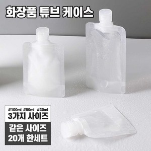 스토리원 심플한 여행용 화장품 세제 소분 파우치 U-SSAC58, 30ml, 20개, 30ml