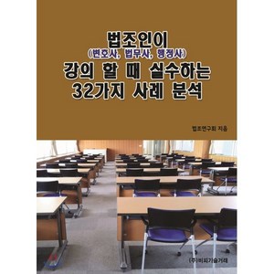 법조인(변호사 법무사 행정사)이 강의 할 때 실수하는 32가지 사례 분석, 비피기술거래, 법조연구회 저