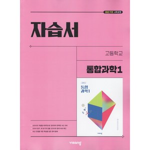 (선물) 2025년 비상교육 고등학교 통합과학 1 자습서 (심규철 교과서편)