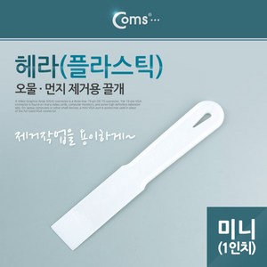 Coms 플라스틱 미니 헤라 1형 시트지 시공 스크래퍼 퍼티작업, 1개