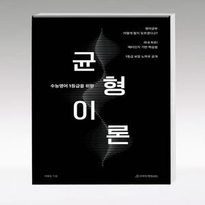 수능영어 1등급을 위한 균형이론 25수능 시대인재, 시대인재북스