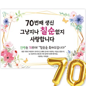 고희연 현수막 칠순현수막 생신 칠순잔치 70번째 생신 그냥지나 칠순없지, 4-6.플라워리스