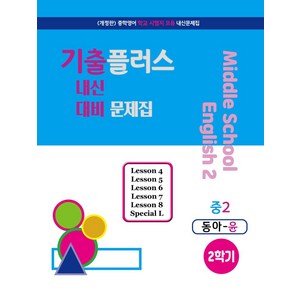 기출플러스 중학 영어 2-2 내신대비문제집(동아 윤정미)(2024), 서연교육출판, 기출플러스 중학 영어 2-2 내신대비문제집(동아 윤.., 서연교육출판 편집부(저)