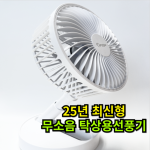 [25년 NEW] 킹페이지 무소음 탁상용 선풍기 초강력 파워
