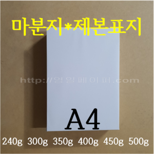 [영일페이퍼] 마분지 A4 100장 / 240g 300g 350g 400g 450g 500g / 제본표지 두꺼운도화지, 500g 100장