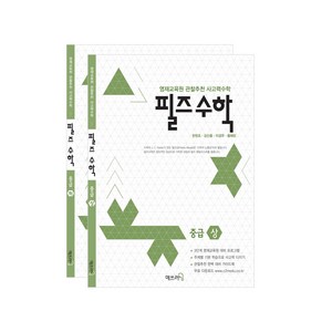 필즈수학 중급 세트 초등 5학년 4학년수학 창의 사고력수학 영재원 영재교육원 합격 대비 초등 연산문제집, 초등4학년