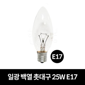 일광전구 백열 촛대구 25W E17, 1개