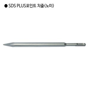 SDS PLUS 포인트 치즐 14x250, 1개