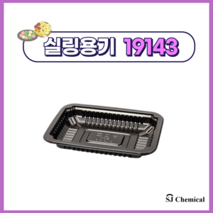 실링포장용기 19143 블랙 1200개