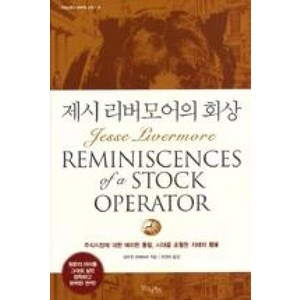 제시 리버모어의 회상, 굿모닝북스, 에드윈 르페브르 저/박정태 역