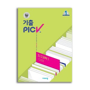 완자 기출PICK 지구과학 1 724제 (2025년용)