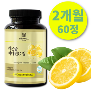 [브리오웰] 레몬즙 비타민C 정 레몬액 분말 착즙 과즙 600mg, 1개, 60정