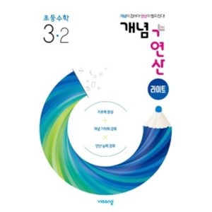 개념+연산 라이트 초등 수학 3-2 (2024년), 비상교육, 초등 3-2