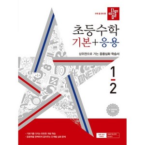 2024 초등 수학 기본 + 응용 새 교육과정 반영, 수학(기본+응용), 초등 1-2