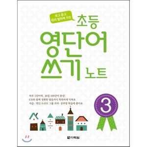 초등 영단어 쓰기 노트 3, 다락원