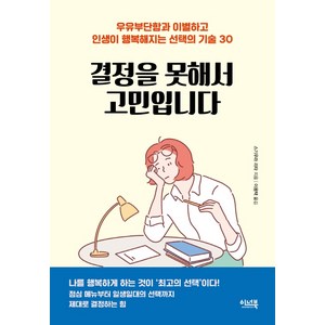 결정을 못해서 고민입니다:우유부단함과 이별하고 인생이 행복해지는 선택의 기술 30, 이너북, 스기우라 리타