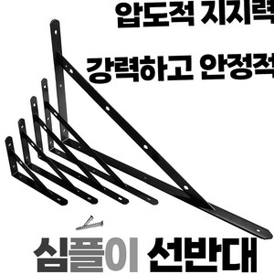 심플이 강력 선반대 ㄱ자 선반 받침대 L자형 브라켓 벽선반 지지대