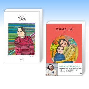 (은헤 세트) 니 얼굴 + 은혜씨의 포옹 (전2권)