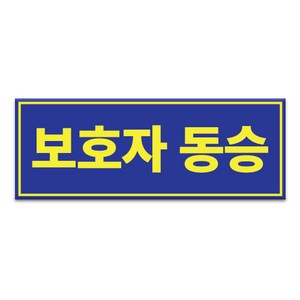 라쿤마켓 보호자동승표지 차량용스티커 반사스티커 탈부착용 통학버스 자석타입, 1개