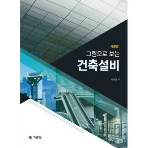 그림으로 보는 건축설비, 박찬필 공저, 기문당