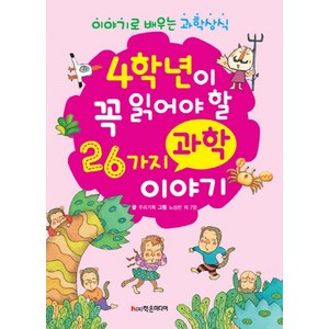 4학년이 꼭 읽어야 26가지 과학 이야기:이야기로 배우는 과학 상식, 학은미디어, 상세 설명 참조