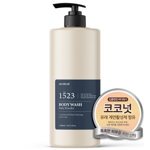 메르헨트 코코넛오일 딥클렌징 바디워시 1500ml 베이비파우더향 약산성 대용량 퍼퓸 향좋은 바디클렌저 샤워젤, 1개, 1.5L