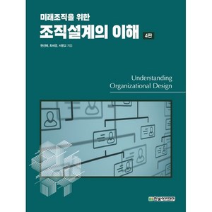 미래조직을 위한조직설계의 이해, 현선해,최세경,서문교 공저, 한빛아카데미