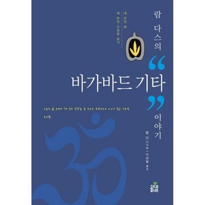 람 다스의 바가바드 기타 이야기:내 안의 빛 내 안의 신성을 살기, 올리브나무, 람 다스